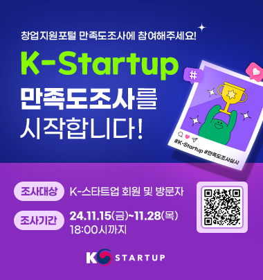 창업지원포털 만족도조사에 참여해주세요!
K-Startup
만족도조사를
시작합니다!
#K-Startup #만족도조사실시
조사대상 : K-스타트업 회원 및 방문자
조사기간 : 24.11.15(금)~11.28(목)
18:00시까지
QR코드 이미지 
K-STARTUP