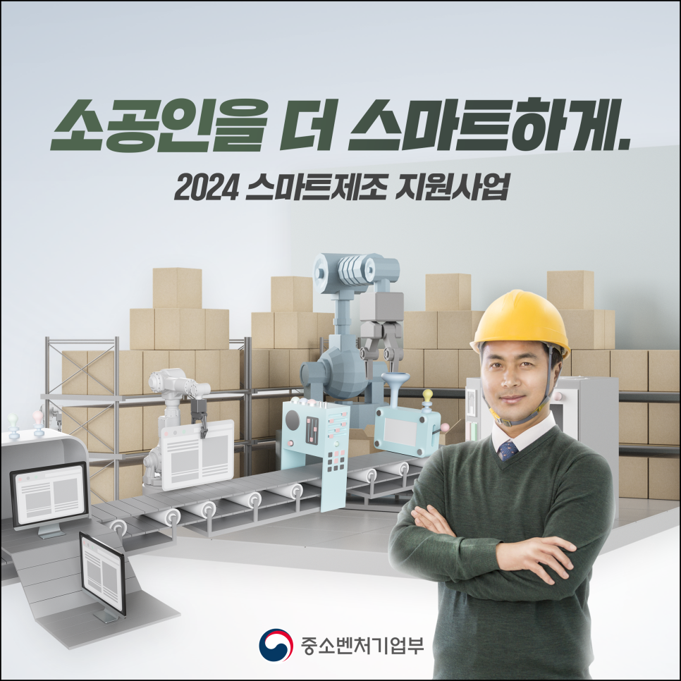 소공인을 더 스마트하게.
2024 스마트제조 지원사업


(로고)중소벤처기업부