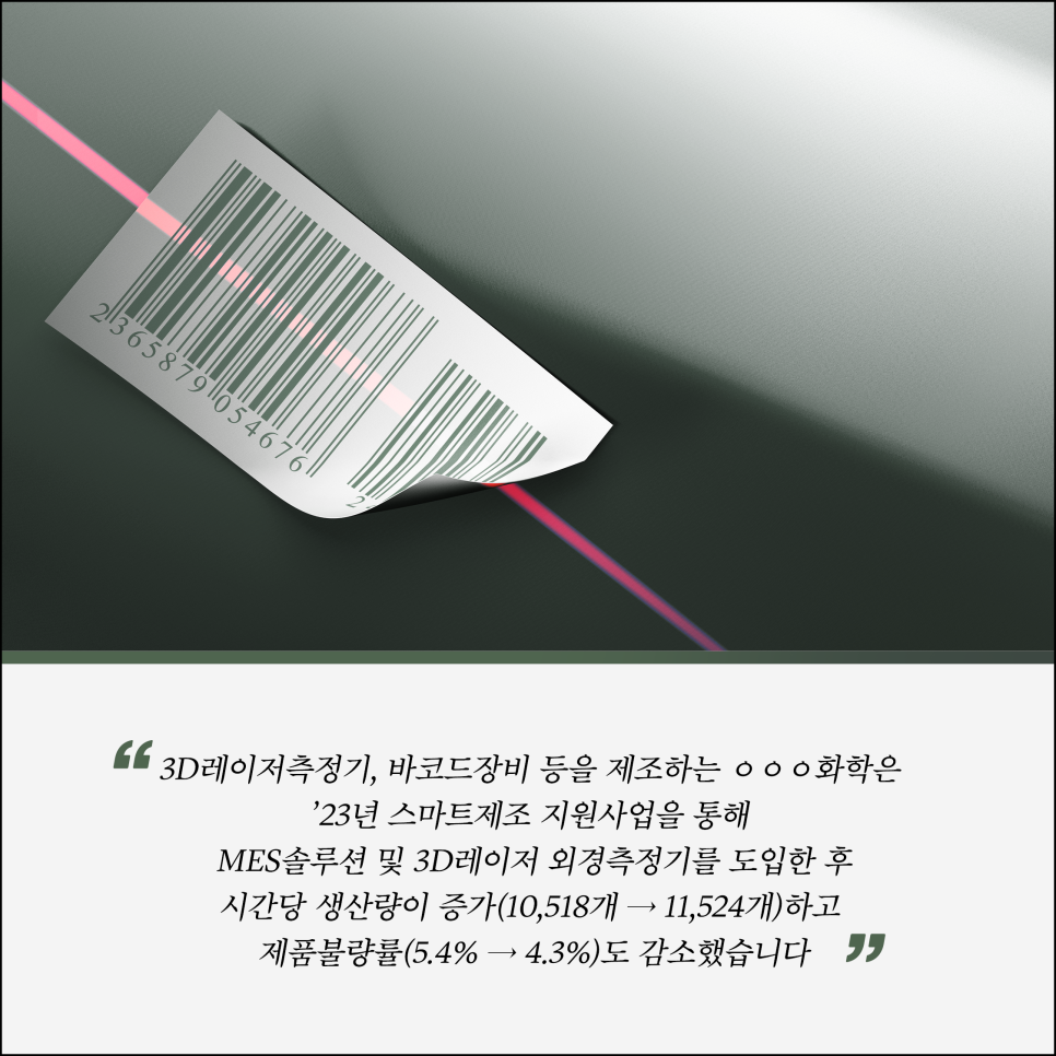 중소벤처기업부는 소공인(10인 미만 제조업)의
스마트기술 도입을 지원하는 '2024 스마트제조 지원사업'에 참여할
소공인 1,452개사를 선정했습니다

스마트제조 지원사업은 급속히 변화하는 제조환경에 대응해
제조공정 자동화와 스마트기술 도입을 통해
기존 수작업 위주의 소공인 제조공정 개선을 지원하는 사업입니다