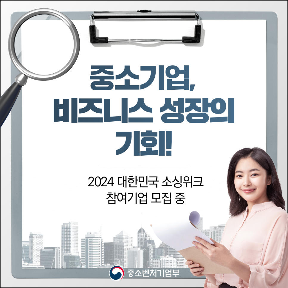 중소기업,
비즈니스 성장의
기회!

2024 대한민국 소싱위크
참여기업 모집 중

(로고)중소벤처기업부