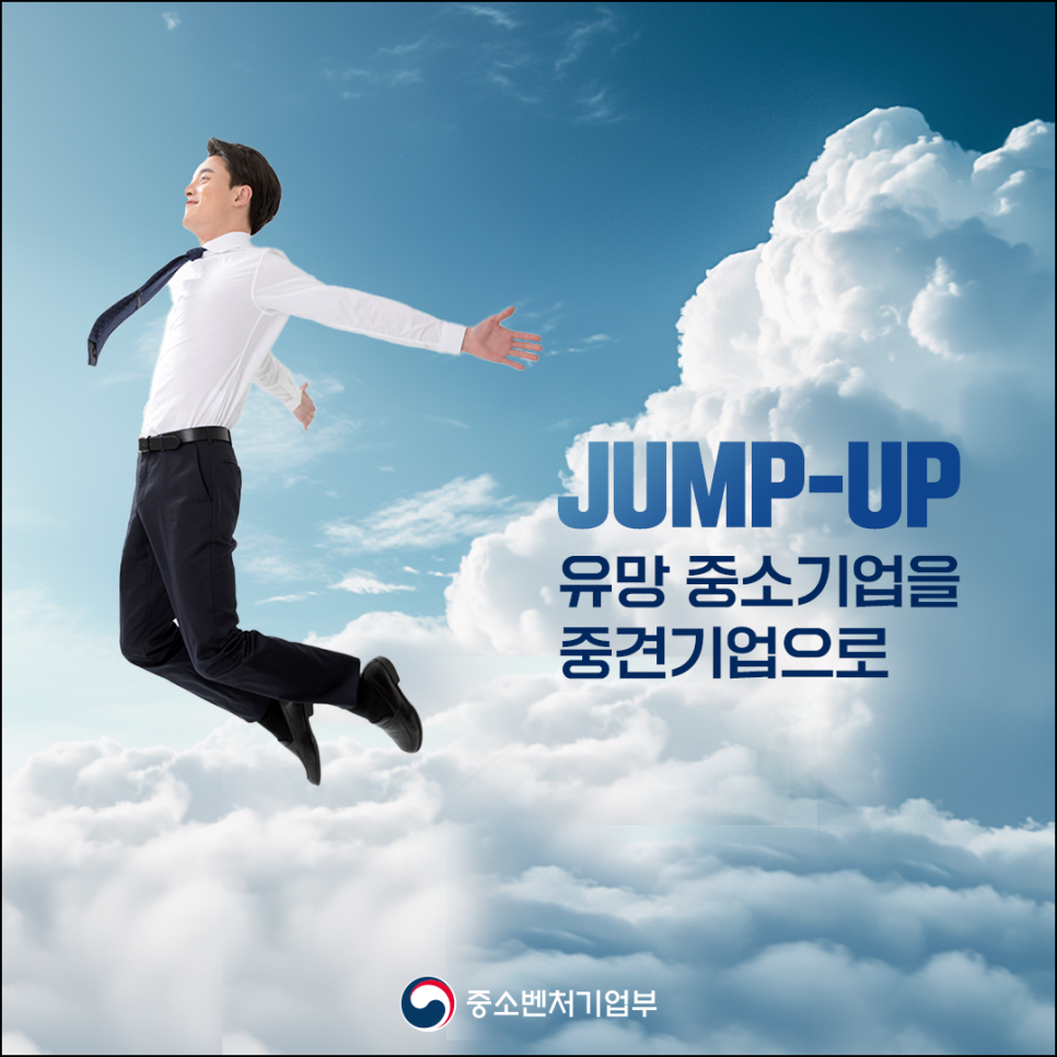 JUMP-UP
유망 중소기업을
중견기업으로

(로고)중소벤처기업부>
</p>
<p>
	<br class=