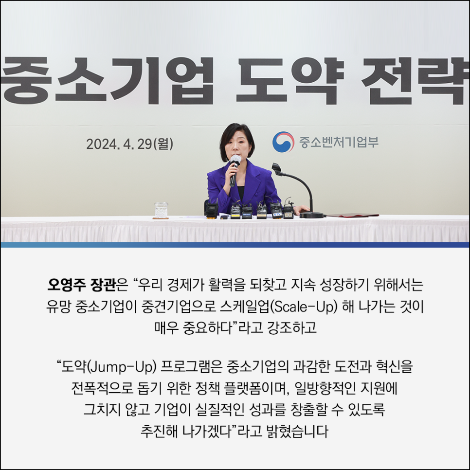 중소기업 도약 전략 
2024.4.29(월) (로고)중소벤처기업부 

오영주 장관은 