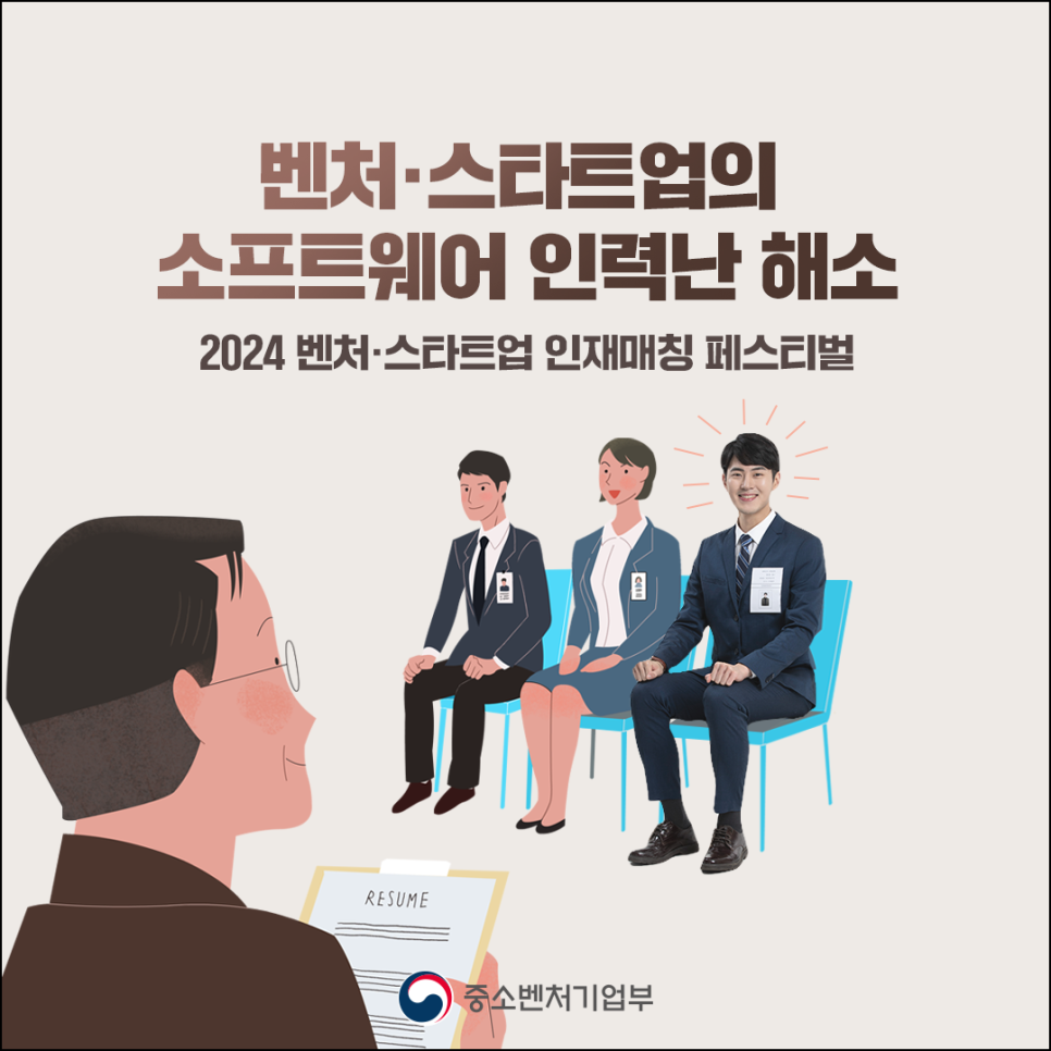 벤처·스타트업의 
소프트웨어 인력난 해소 
2024 벤처·스타트업 인재매칭 페스티벌 

RESUME

(로고)중소벤처기업부