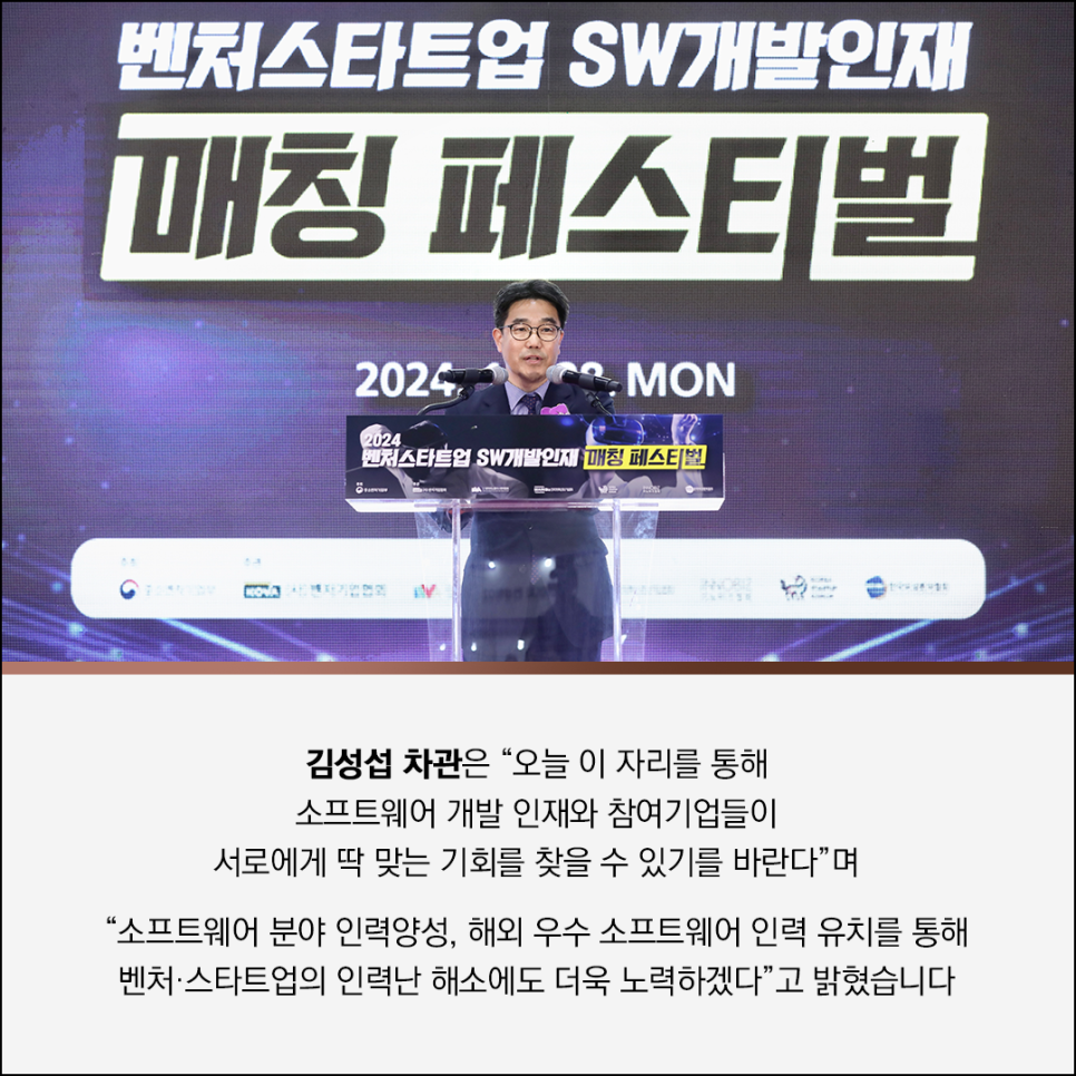 벤처스타트업 SW개발인재 
매칭 페스티벌 

2024 벤처스타트업 SW개발인제 매칭 페스티벌 

행사사진 이미지 콘텐츠
김성섭 차관은 “오늘 이 자리를 통해 
소프트웨어 개발 인재와 참여기업들이 
서로에게 딱 맞는 기회를 찾을 수 있기를 바란다