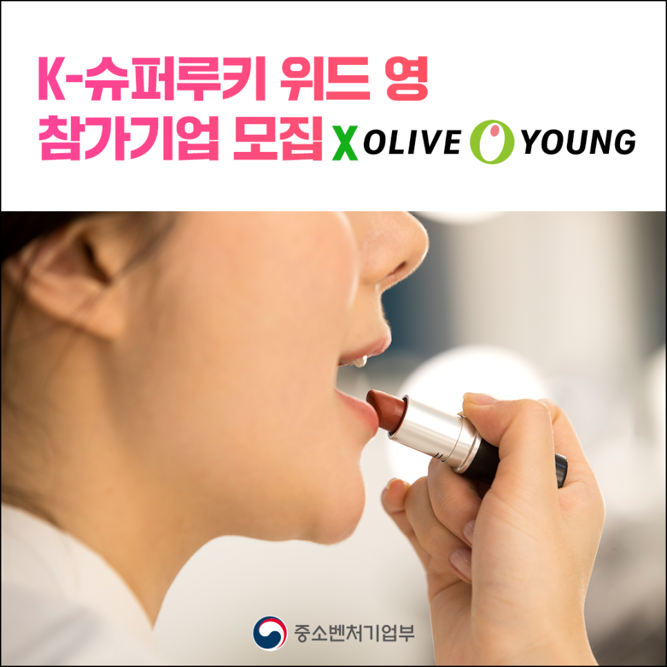 K-슈퍼루키 위드 영 
참가기업 모집 X (로고)OLIVE YOUNG

(로고)중소벤처기업부