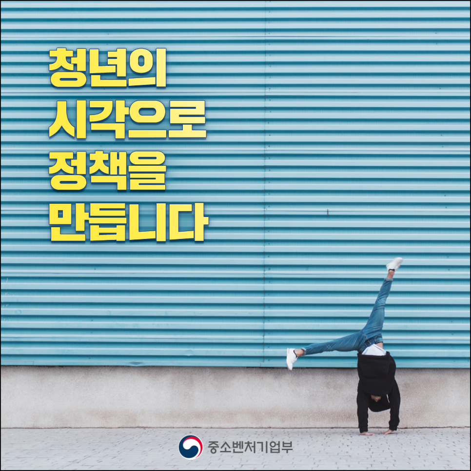 청년의
시각으로
정책을 만듭니다

(로고)중소벤처기업부
