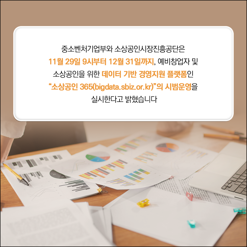 중소벤처기업부와 소상공인시장진흥공단은
11월 29일 9시부터 12월 31일까지, 예비창업자 및
소상공인을 위한 데이터 기반 경영지원 플랫폼인
