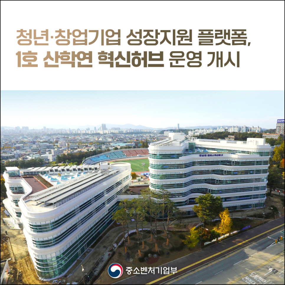 청년·창업기업 성장지원 플랫폼,
1호 산학연 혁신허브 운영 개시

중소벤처기업부