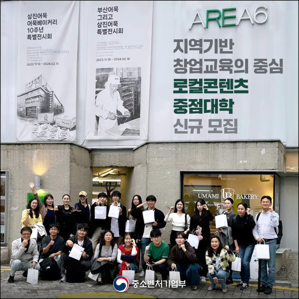 삼진어묵 어묵베이커리
10주년
특별전시회

부산어묵 그리고
삼진어묵
특별전시회

AREA6

단체사진 이미지 컨텐츠

지역기반
창업교육의 중심
로컬콘텐츠
중점대학
신규 모집

중소벤처기업부