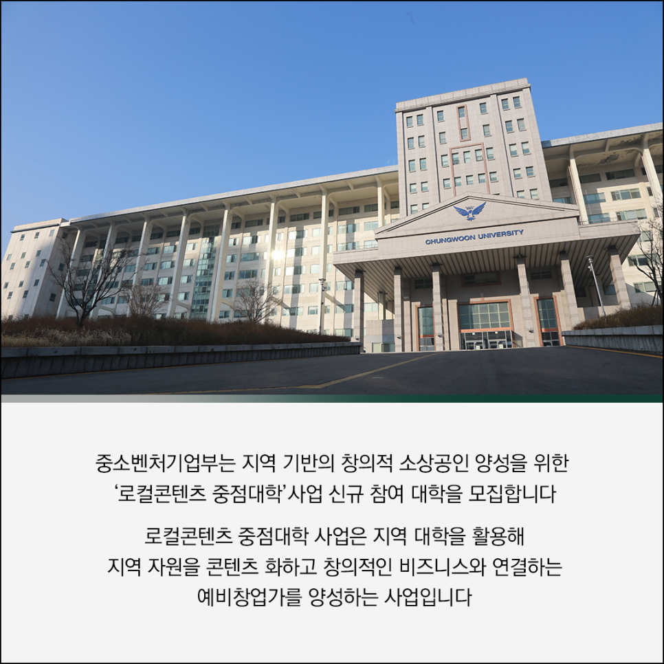 CHUNGWOON UNIVERSITY
중소벤처기업부는 지역 기반의 창의적 소상공인 양성을 위한 '로컬콘텐츠 중점대학사업 신규 참여 대학을 모집합니다
로컬콘텐츠 중점대학 사업은 지역 대학을 활용해 지역 자원을 콘텐츠 화하고 창의적인 비즈니스와 연결하는 예비창업가를 양성하는 사업입니다