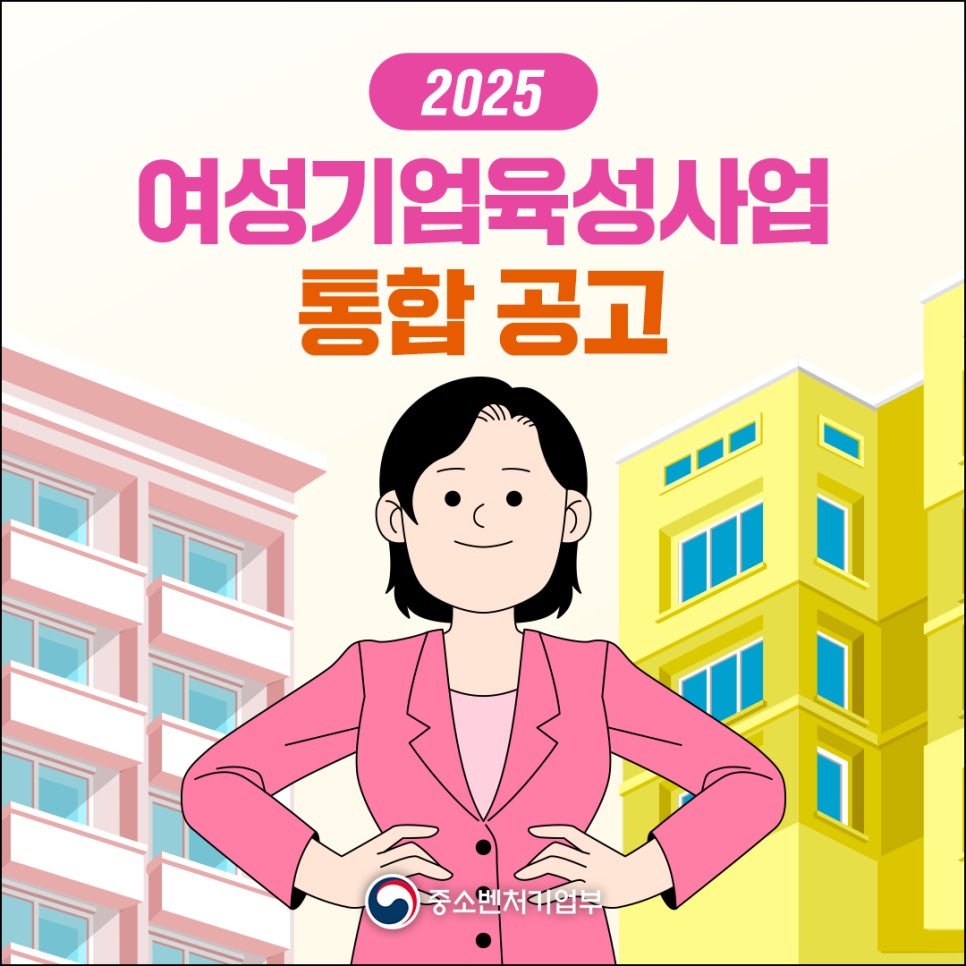 2025
여성기업육성사업
통합 공고

중소벤처기업부
