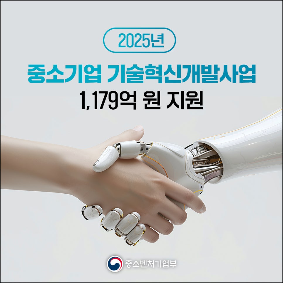 2025년 

중소기업 기술혁신개발사업
1,179억 원 지원

중소벤처기업부