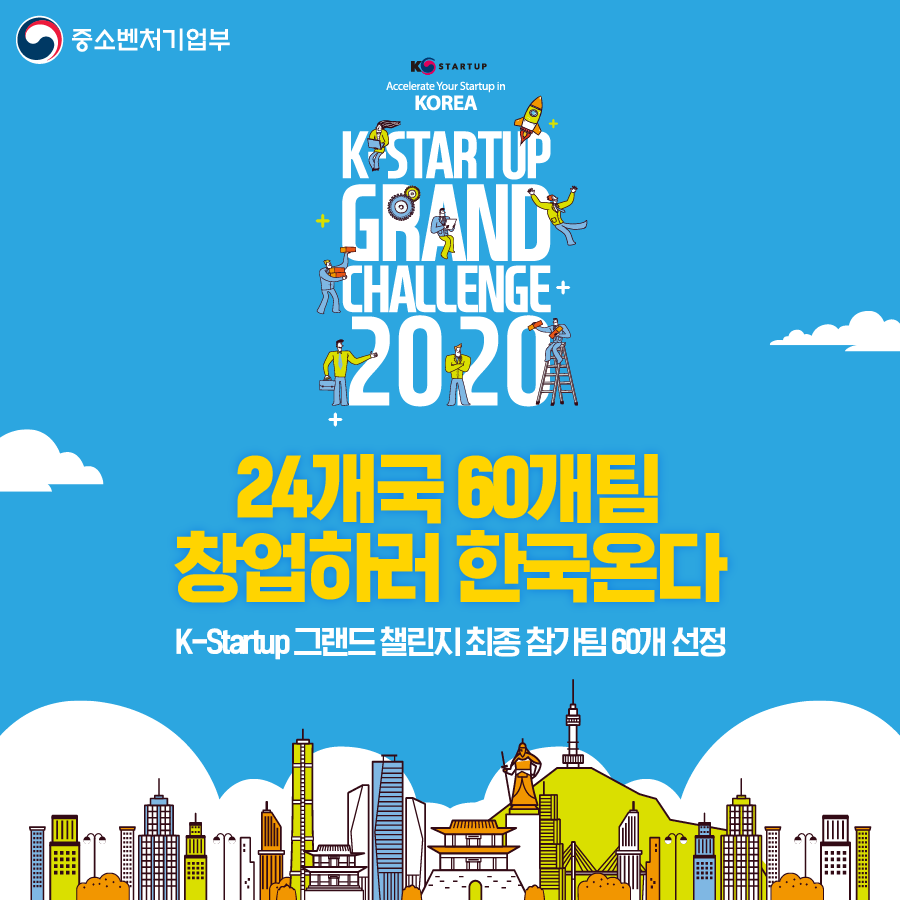 중소벤처기업부 Accelerate Your Startup in KOREA K-STARTUP GRAND CHALLENGE+2020  24개국 60개팀 창업하러 한국온다 K-Startup 그랜드 챌린지 최종 참가팀 60개 선정 