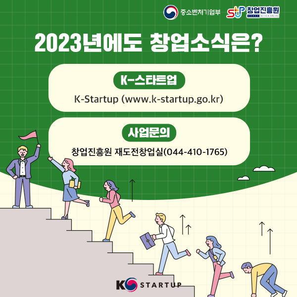 2023⿡ âҽ?
k-ŸƮ 
k-startup (www.k-startup.go.kr)
 
â 絵â (044-410-1765)
