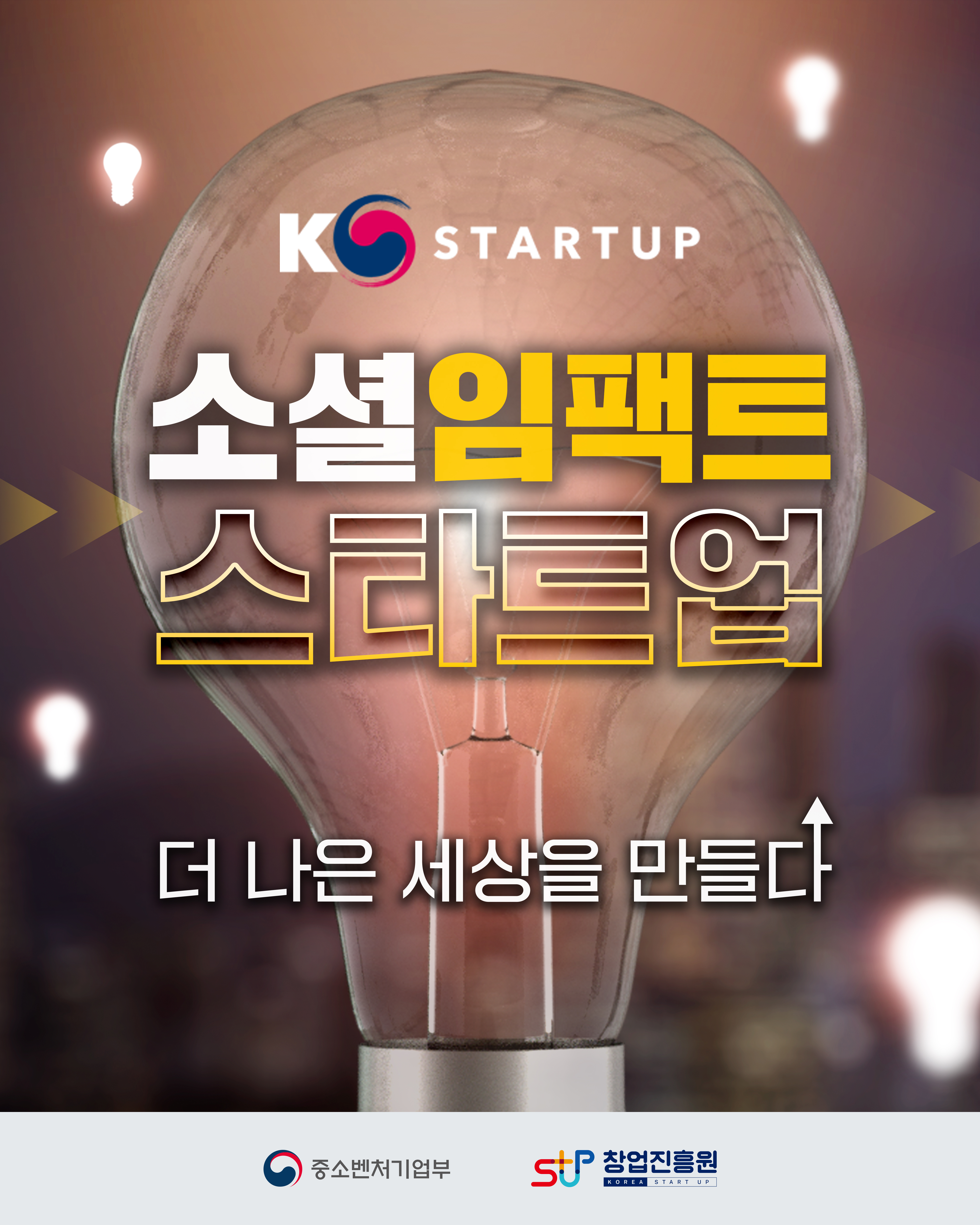 K-STARTUP
소셜임팩트 스타트업
더 나은 세상을 만들다
중소벤처기업부 창업진흥원