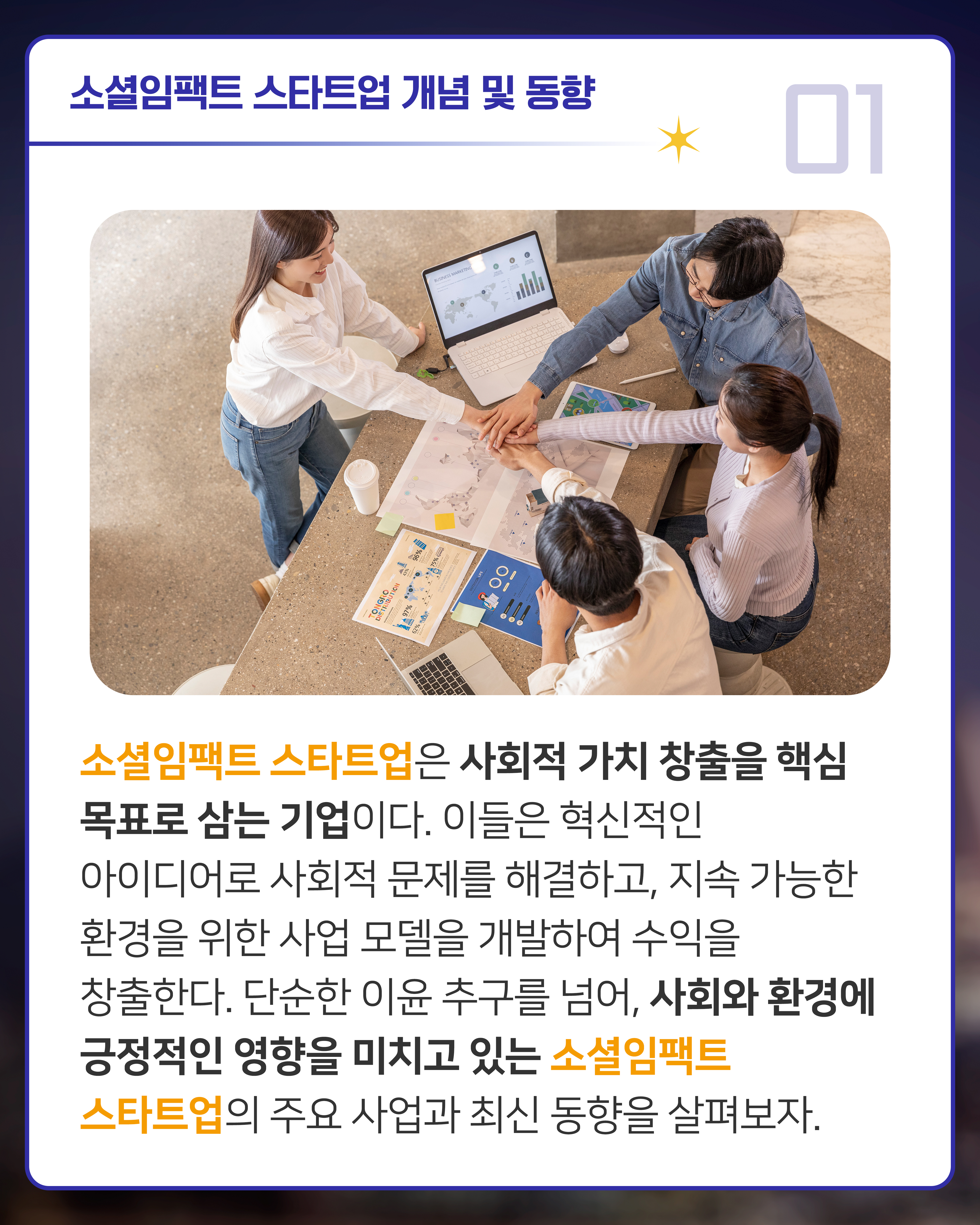 소셜임팩트 스타트업은 사회적 가치 창출을 핵심 목표로 삼는 기업이다. 이들은 혁신적인 아이디어로 사회적 문제를 해결하고, 지속 가능한 환경을 위한 사업 모델을 개발하여 수익을 창출한다. 단순한 이윤 추구를 넘어, 사회와 환경에 긍정적인 영향을 미치고 있는 소셜임팩트 스타트업의 주요 사업과 최신 동향을 살펴보자.