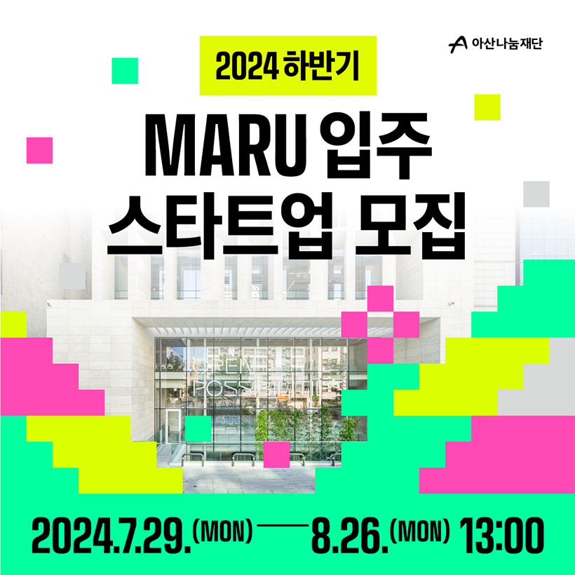 아산나눔재단(로고)
2024 하반기 MARU 입주 스타트업 모집 
2024.7.29.(MON)-8.26.(MON) 13:00