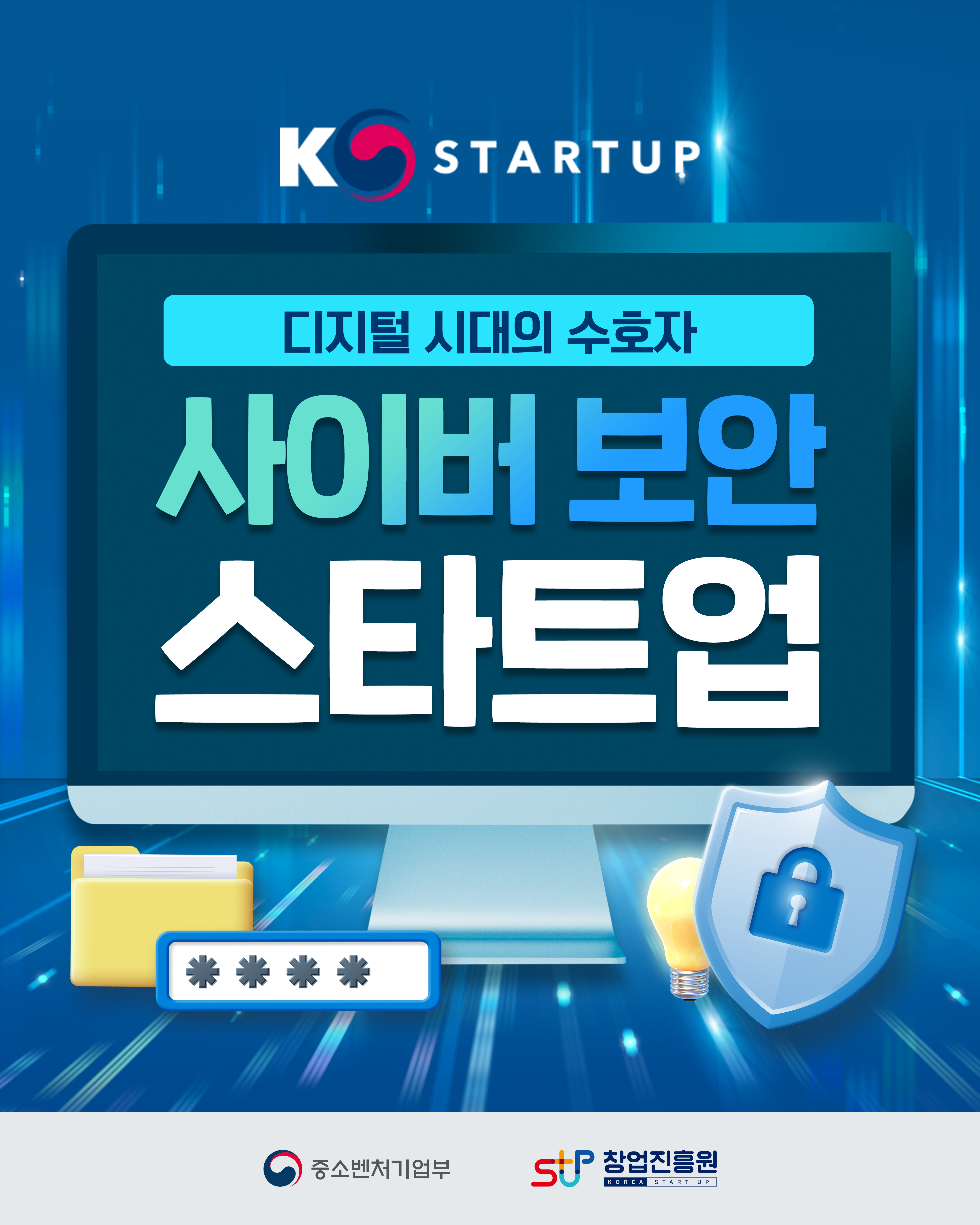 K STARTUP
디지털 시대의 수호자, 사이버 보안 스타트업
중소벤처기업부 창업진흥원
