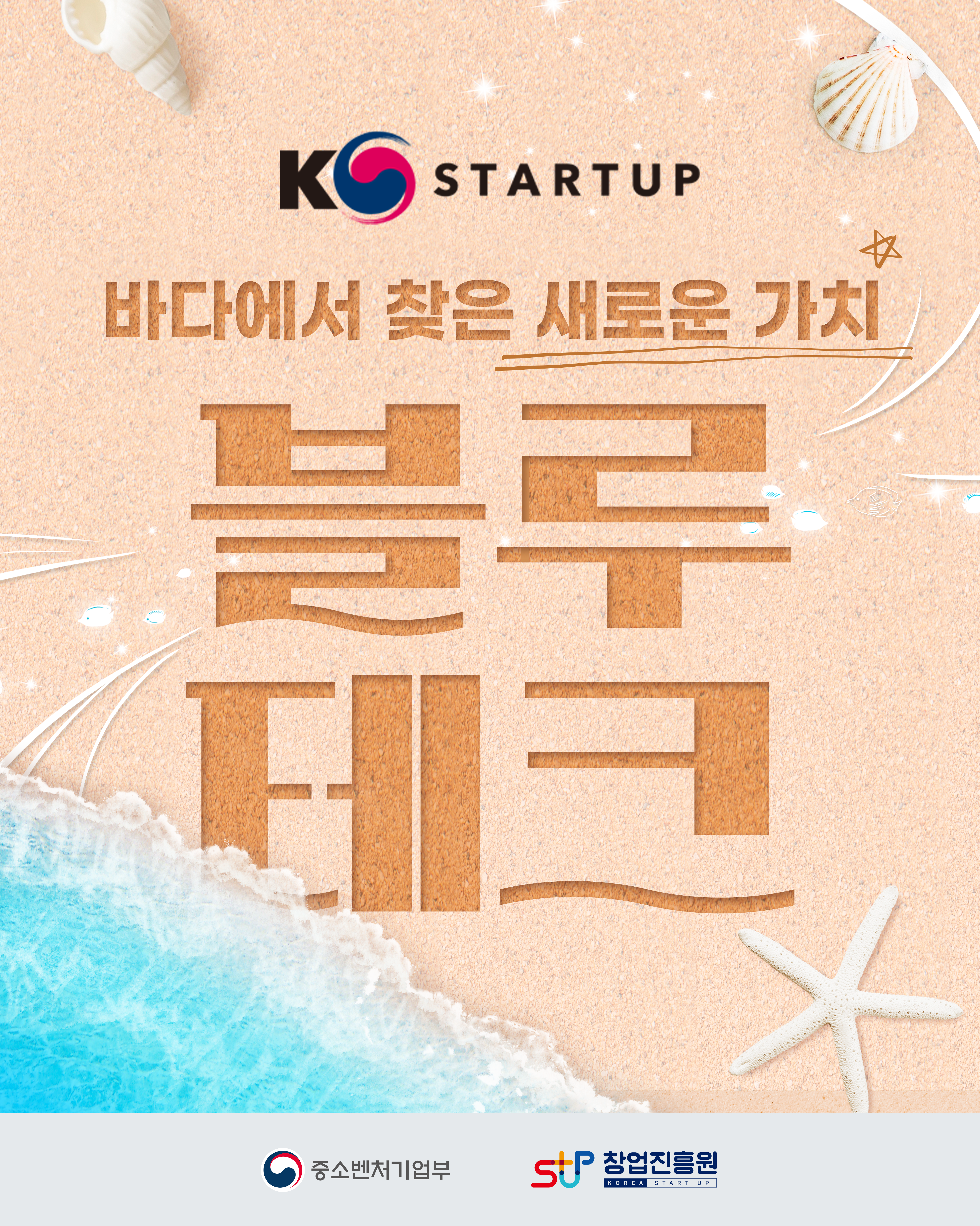 K STARTUP
바다에서 찾은 새로운 가치, 블루테크
중소벤처기업부 창업진흥원
