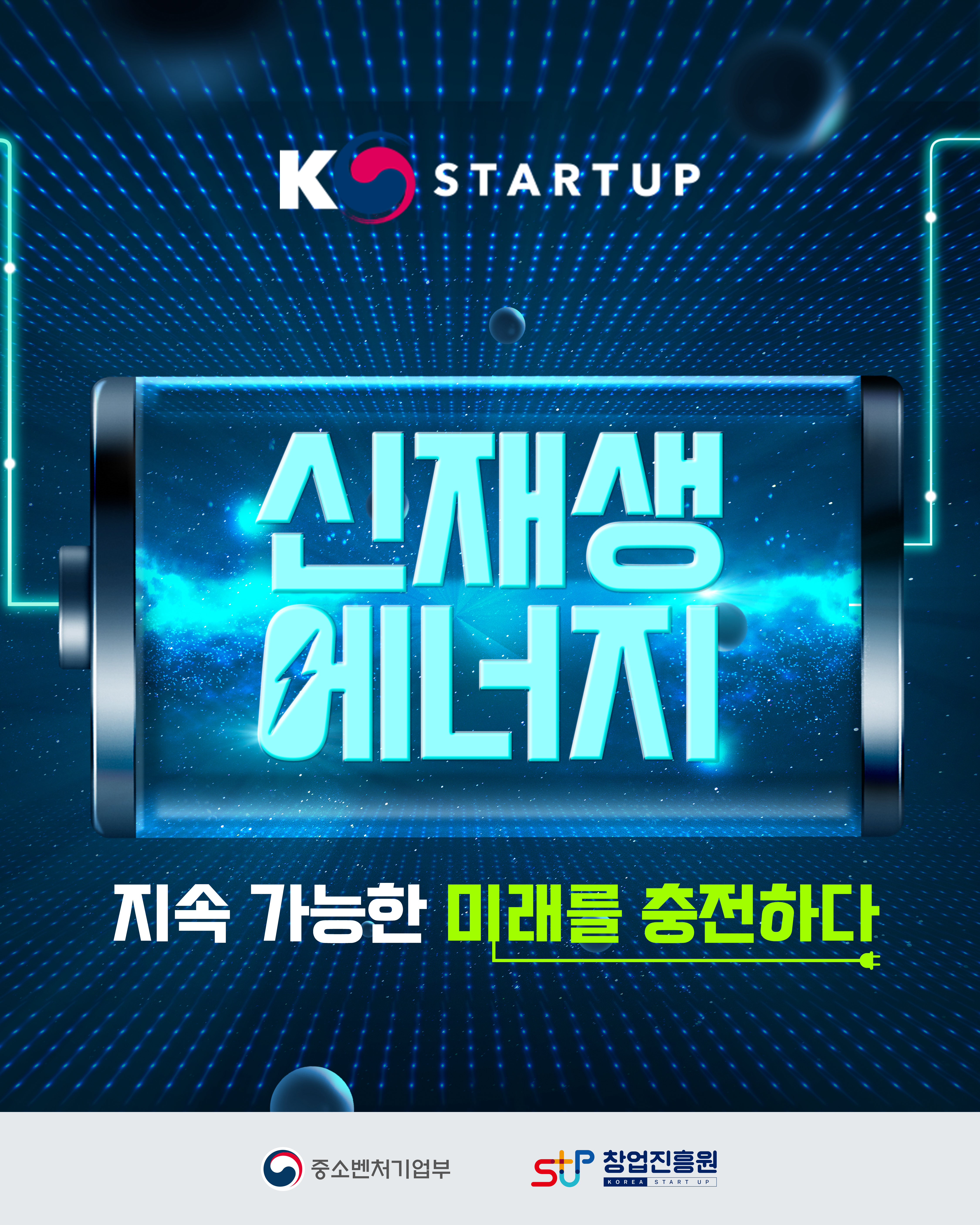 K STARTUP
신재생에너지, 지속 가능한 미래를 충전하다
중소벤처기업부 창업진흥원