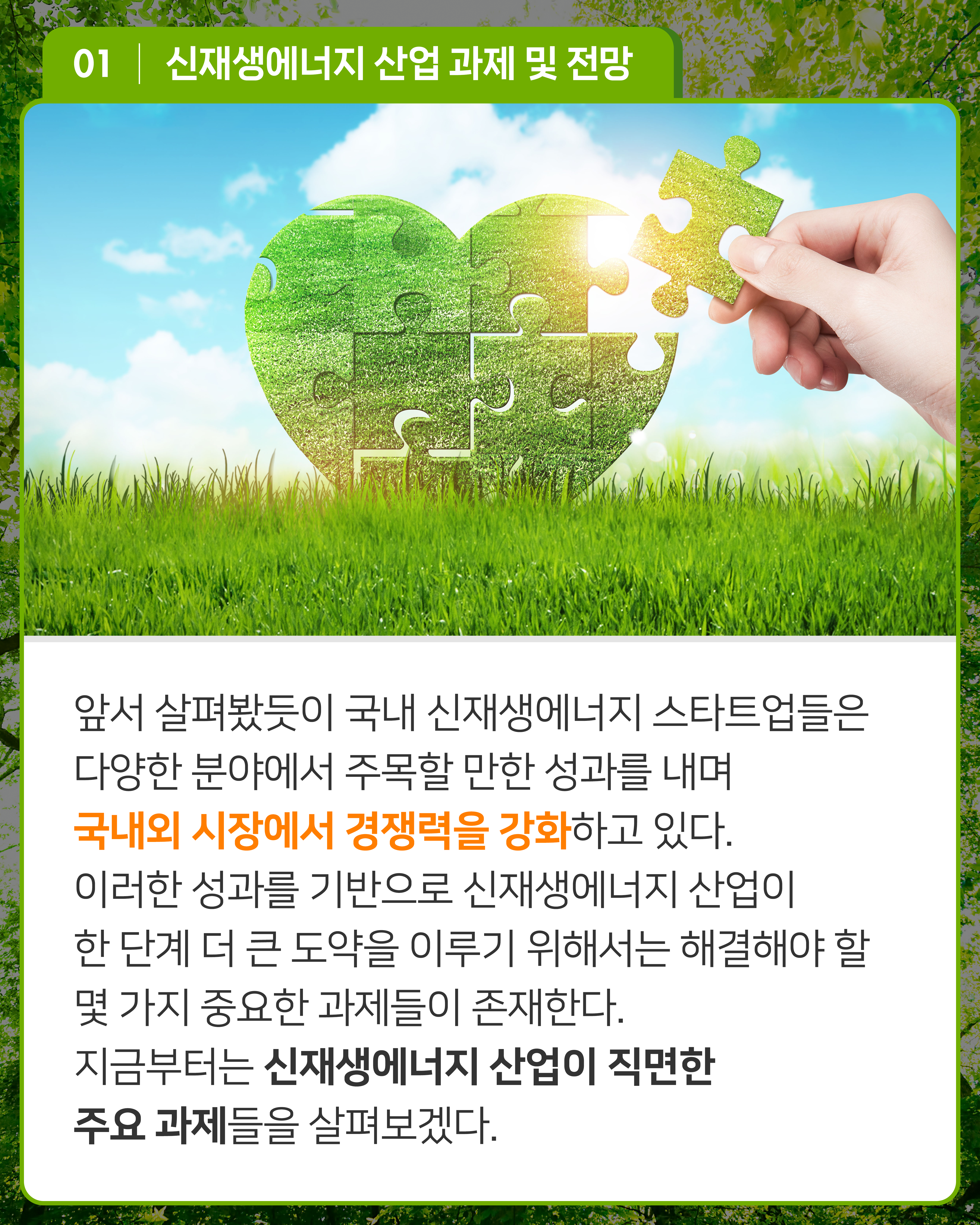 앞서 살펴봤듯이 국내 신재생에너지 스타트업들은 다양한 분야에서 주목할 만한 성과를 내며 국내외 시장에서 경쟁력을 강화하고 있다. 이러한 성과를 기반으로 신재생에너지 산업이 한 단계 더 큰 도약을 이루기 위해서는 해결해야 할 몇 가지 중요한 과제들이 존재한다. 지금부터는 신재생에너지 산업이 직면한 주요 과제들을 살펴보겠다.
