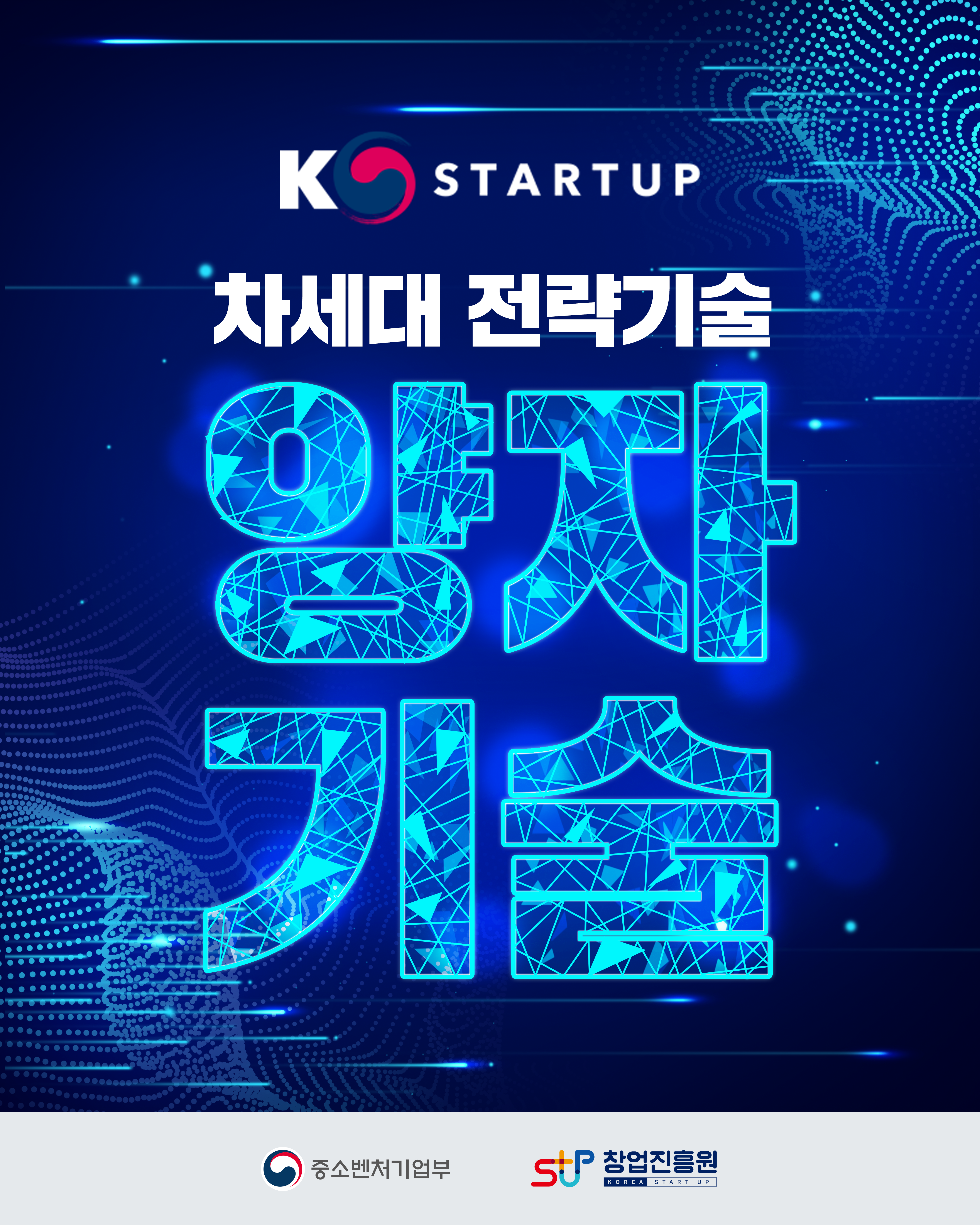 K STARTUP
차세대 전략기술, 양자기술
중소벤처기업부 창업진흥원