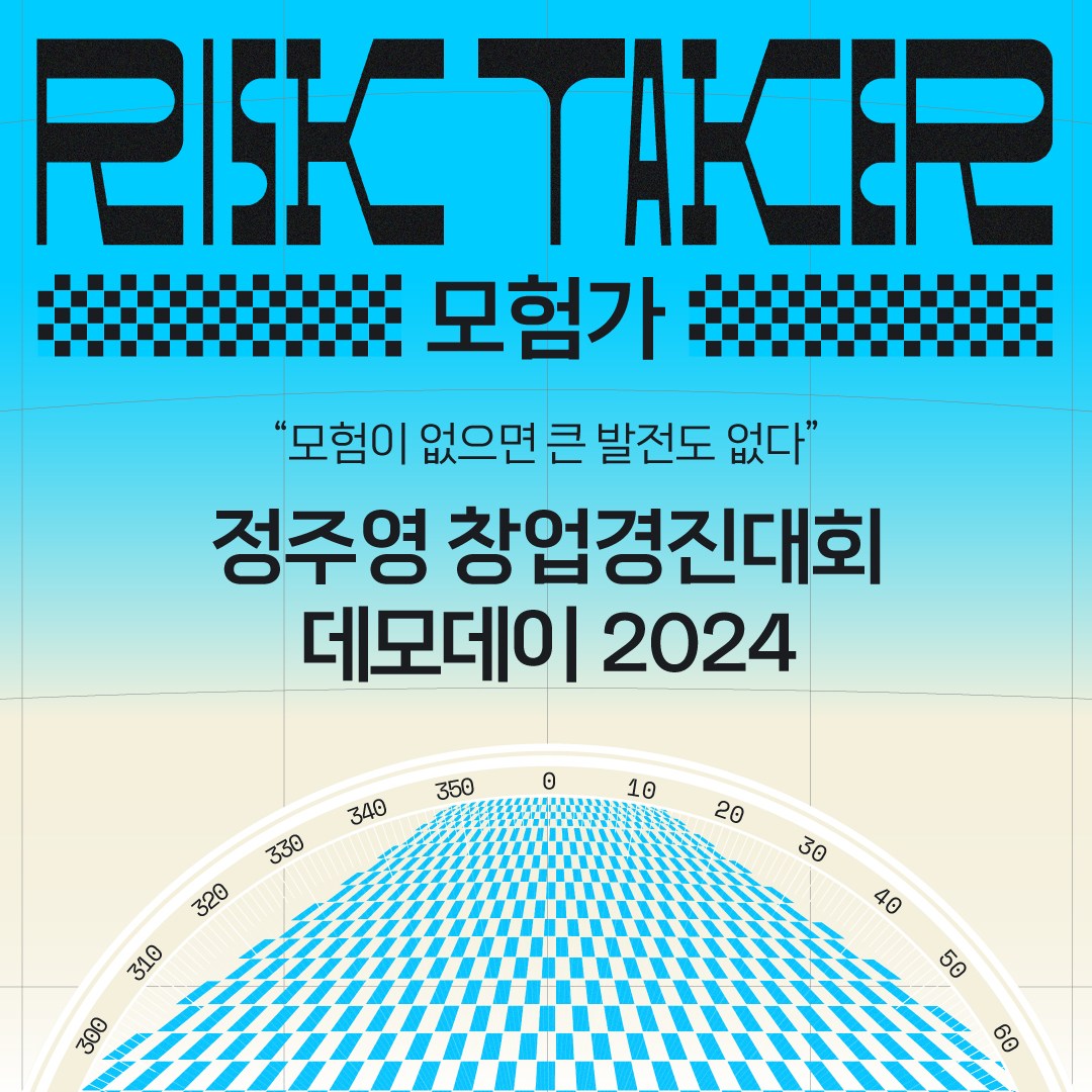 RISK TAKER
모험가
"모험이 없으면 큰 발전도 없다"
정주영 창업경진대회 
데모데이 2024