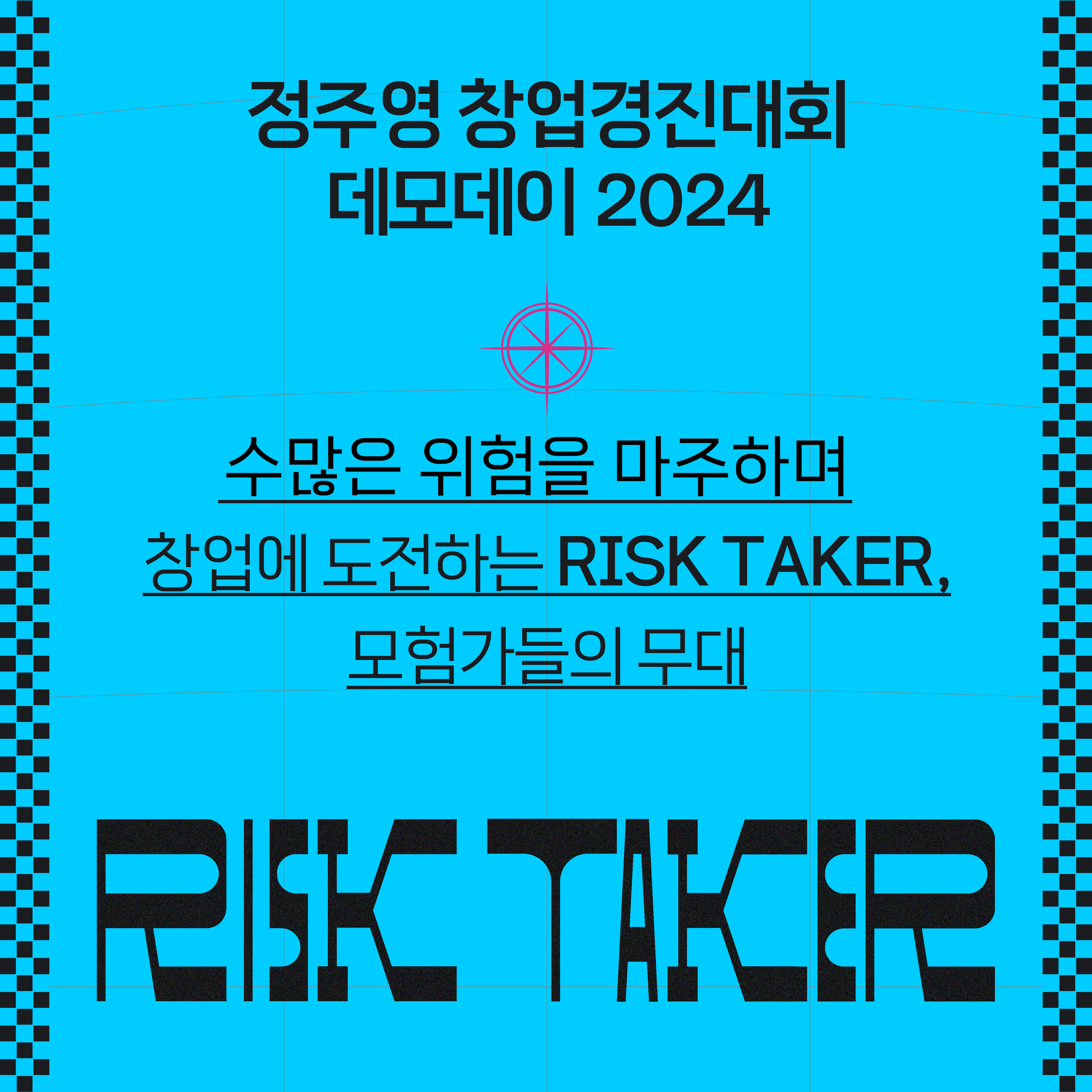 정주영 창업경진대회
데모데이 2024
수많은 위험을 마주하며 
창업에 도전하는 RISK TAKER
모험가들의 무대
RISK TAKER