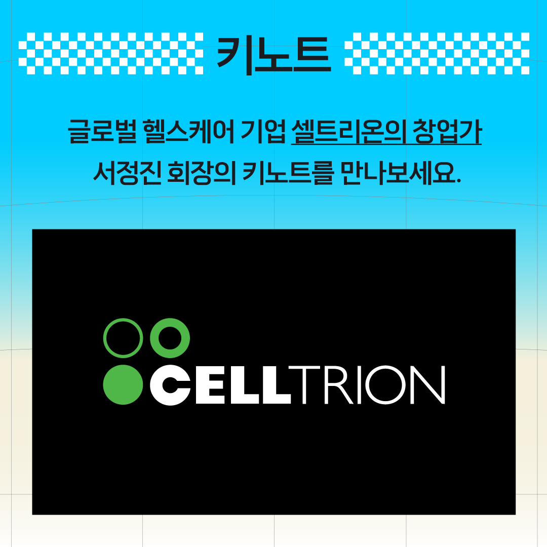 키노트
글로벌 헬스케어 기업 셀트리온의 창업가
서정진 회장의 키노트를 만나보세요
CELLTRION