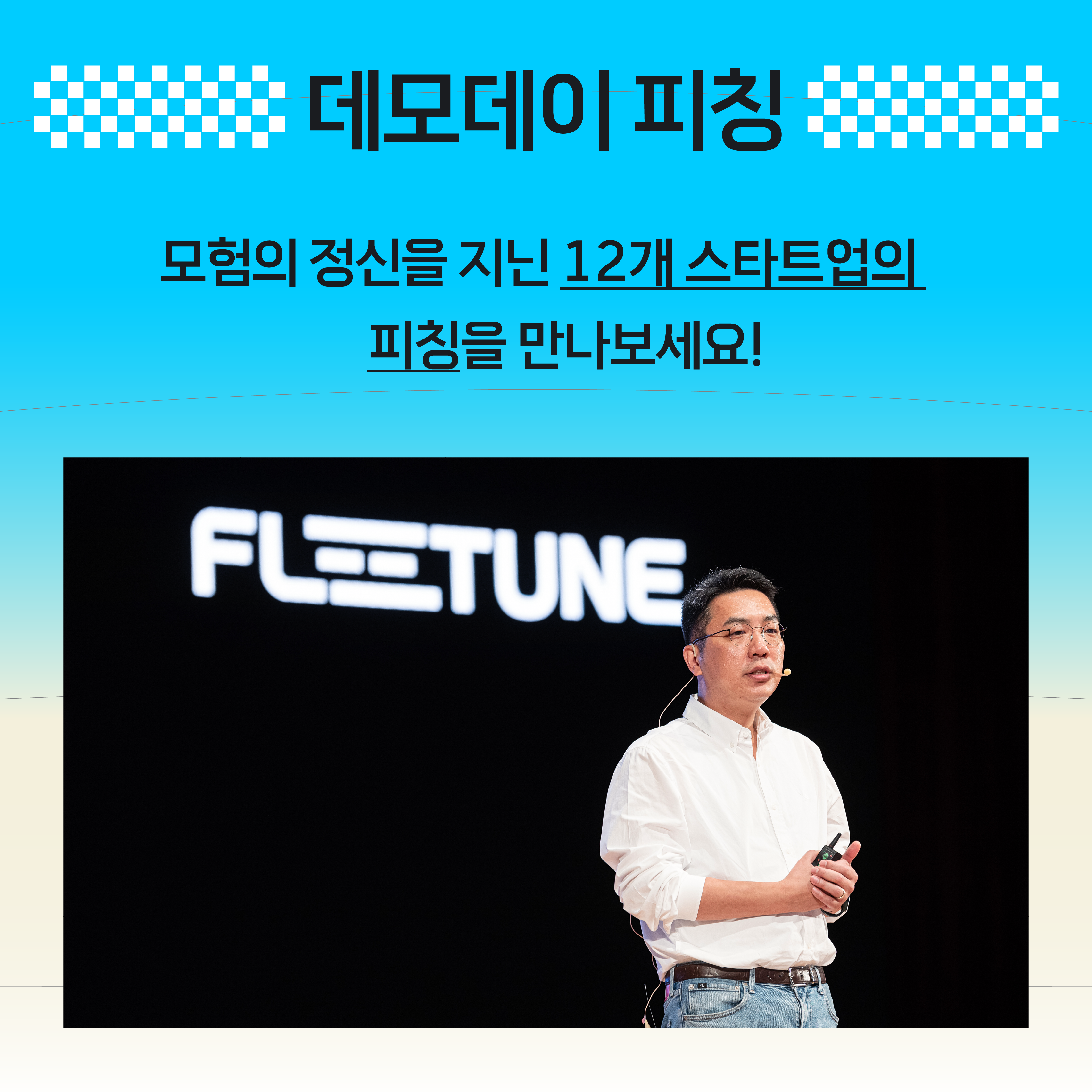 데모데이 피칭
모험의 정신을 지닌 12개 스타트업의
피칭을 만나보세요!
(스타트업 FLEETUNE 대표자 강연 이미지)