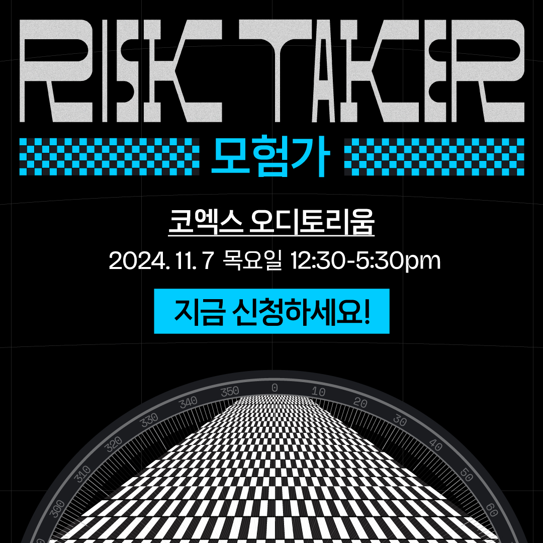 RISK TAKER
모험가
코엑스 오디토리움
2024.11.7 목요일 12:30-5:30pm
지금 신청하세요!