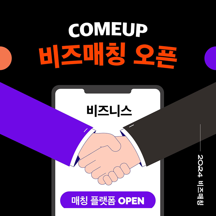 COMEUP 
비즈매칭 오픈 
비즈니스 
매칭 플랫폼 OPEN
2024 비즈매칭