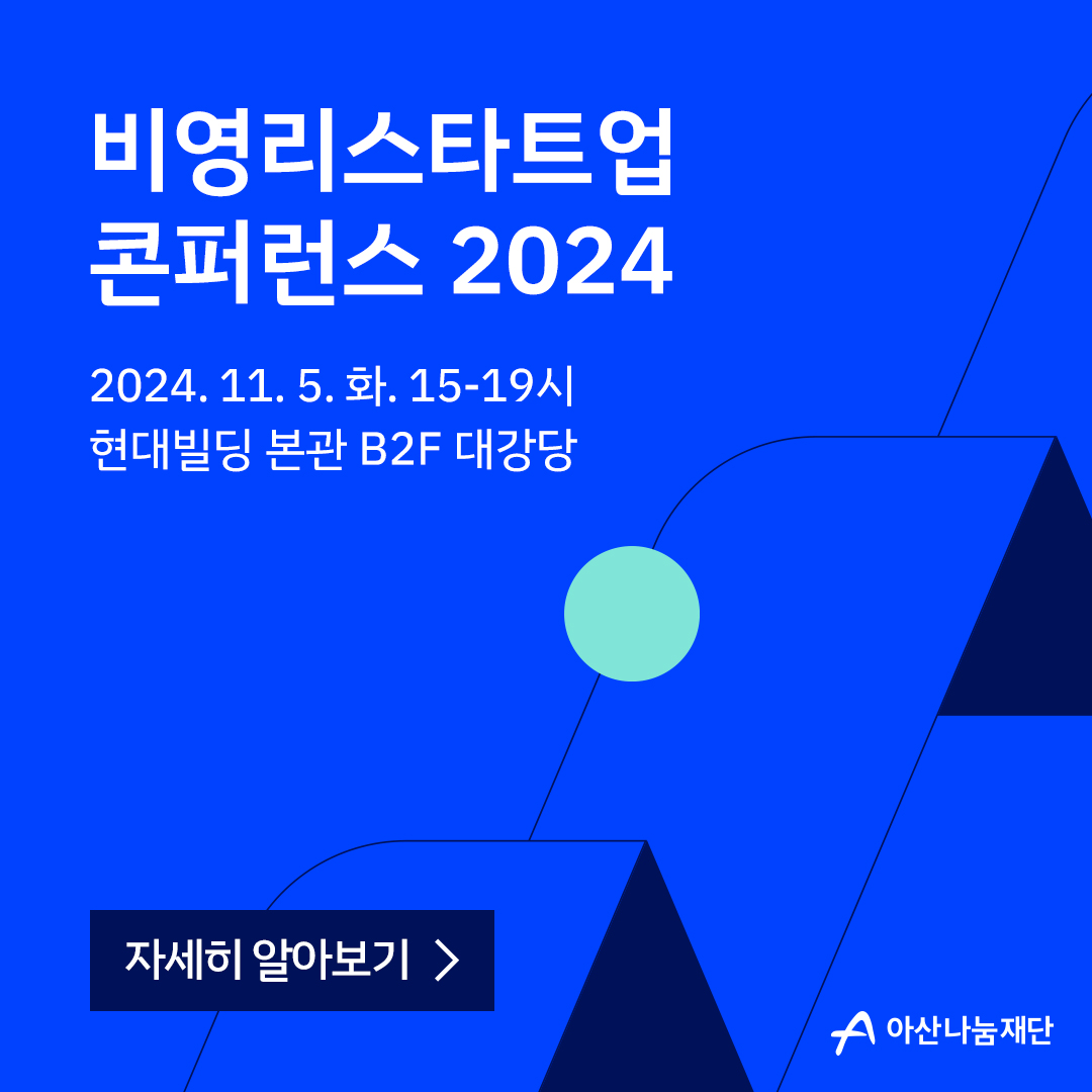 비영리스타트업
콘퍼런스 2024
2024.11.5.화. 15-19시
현대빌딩 본관 B2F 대강당
자세히 알아보기 >
A 아산나눔재단