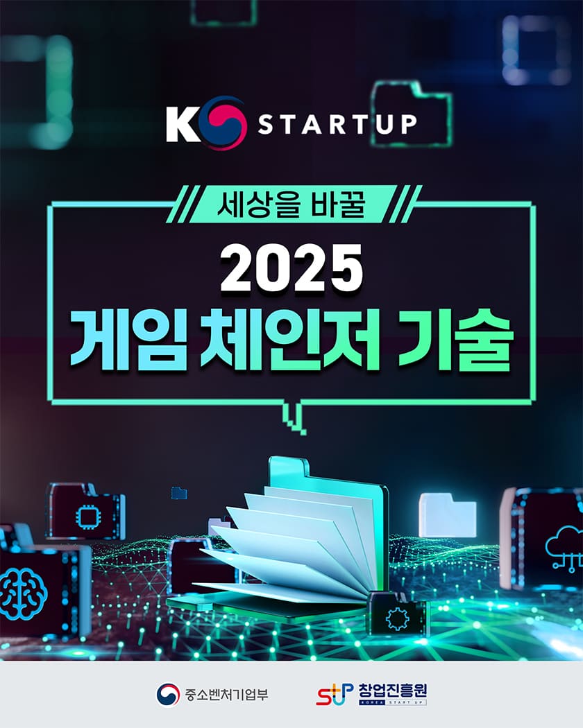 K STARTUP
세상을 바꿀 2025 게임 체인저 기술
중소벤처기업부 창업진흥원