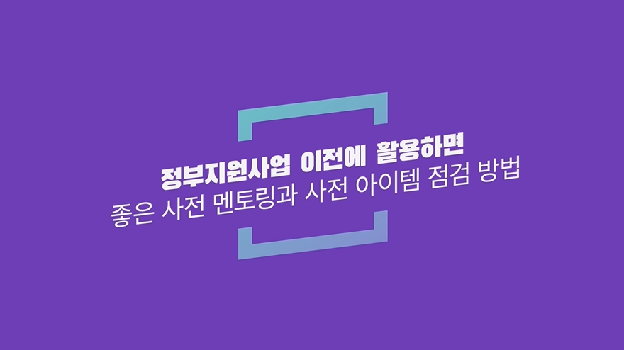 좋은 사전 멘토링과 사전 아이템 점검 방법