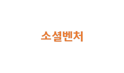 소셜벤처