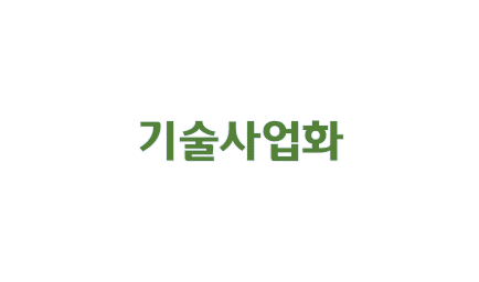 기술사업화 배우기