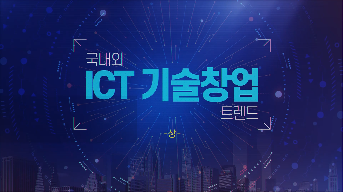 국내외 ICT 기술창업 트렌드 上