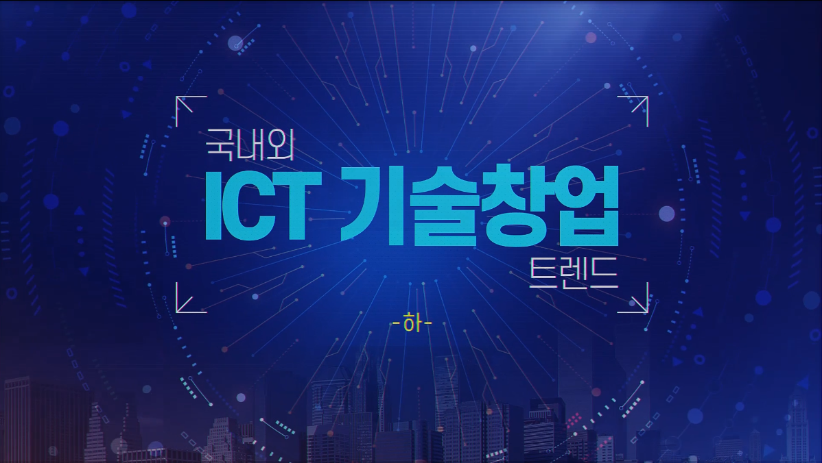 국내외 ICT 기술창업 트렌드 下