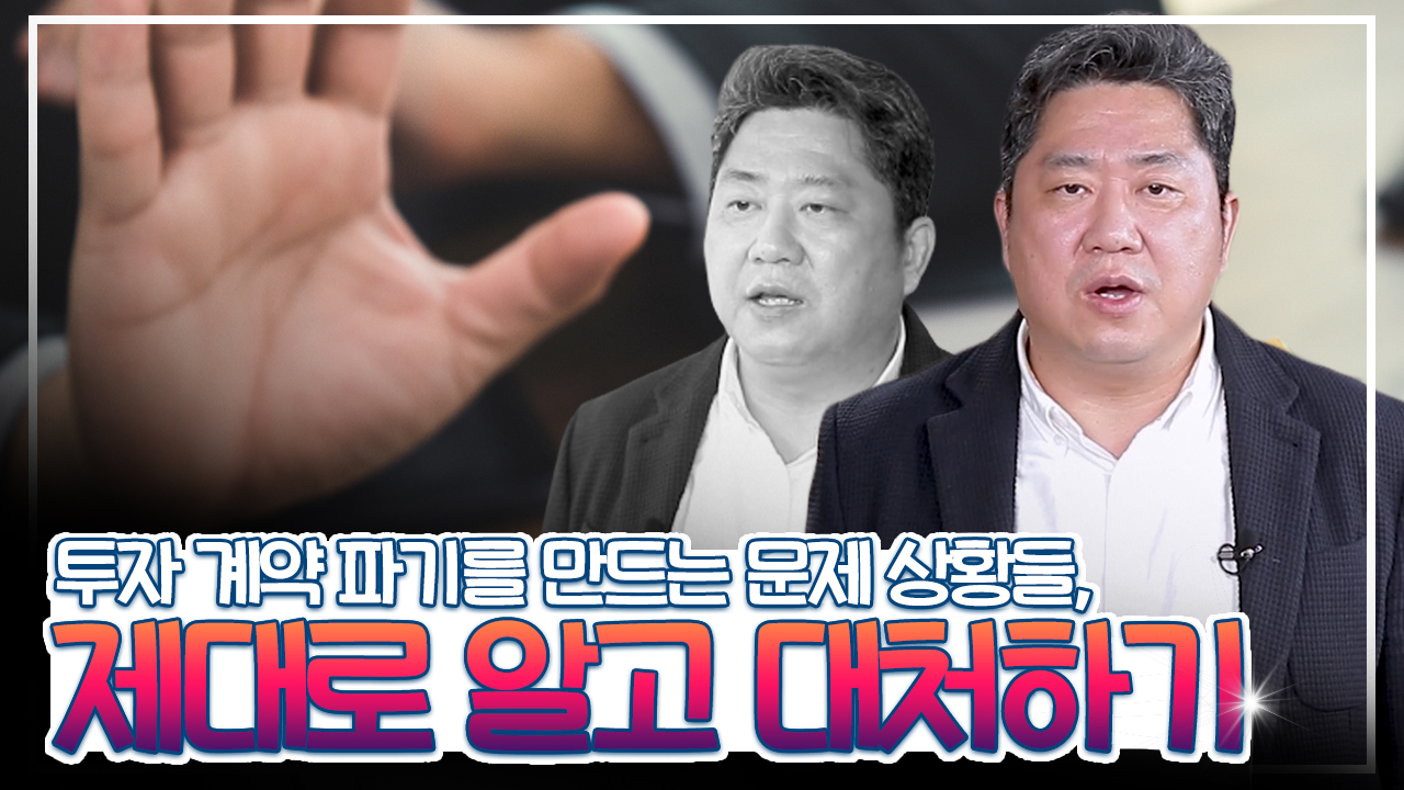 21차시. 투자심사 프로세스 및 투자계약서 작성 등