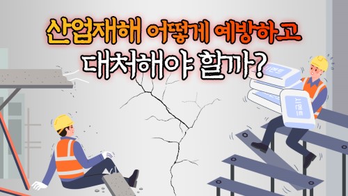 20차시. 창업자가 겪을 수 있는 산업재해와 예방대책