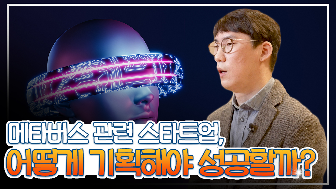 6차시. 포스트 코로나 시대, 스타트업 기술 트렌드