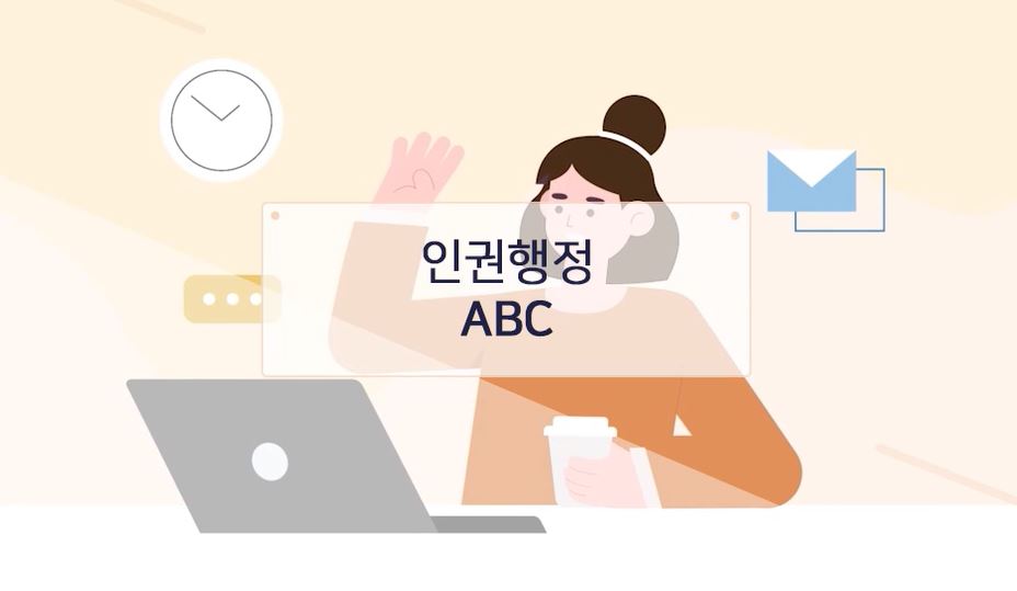 인권행정 ABC