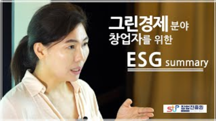 그린경제 분야 창업자를 위한 ESG summary