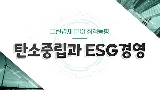 [서울과기대 창업지원단] 그린경제 분야 정책동향 탄소중립과 ESG경영