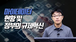 2022 핀테크 트렌드_마이데이터 현황 및 정부의 규제혁신