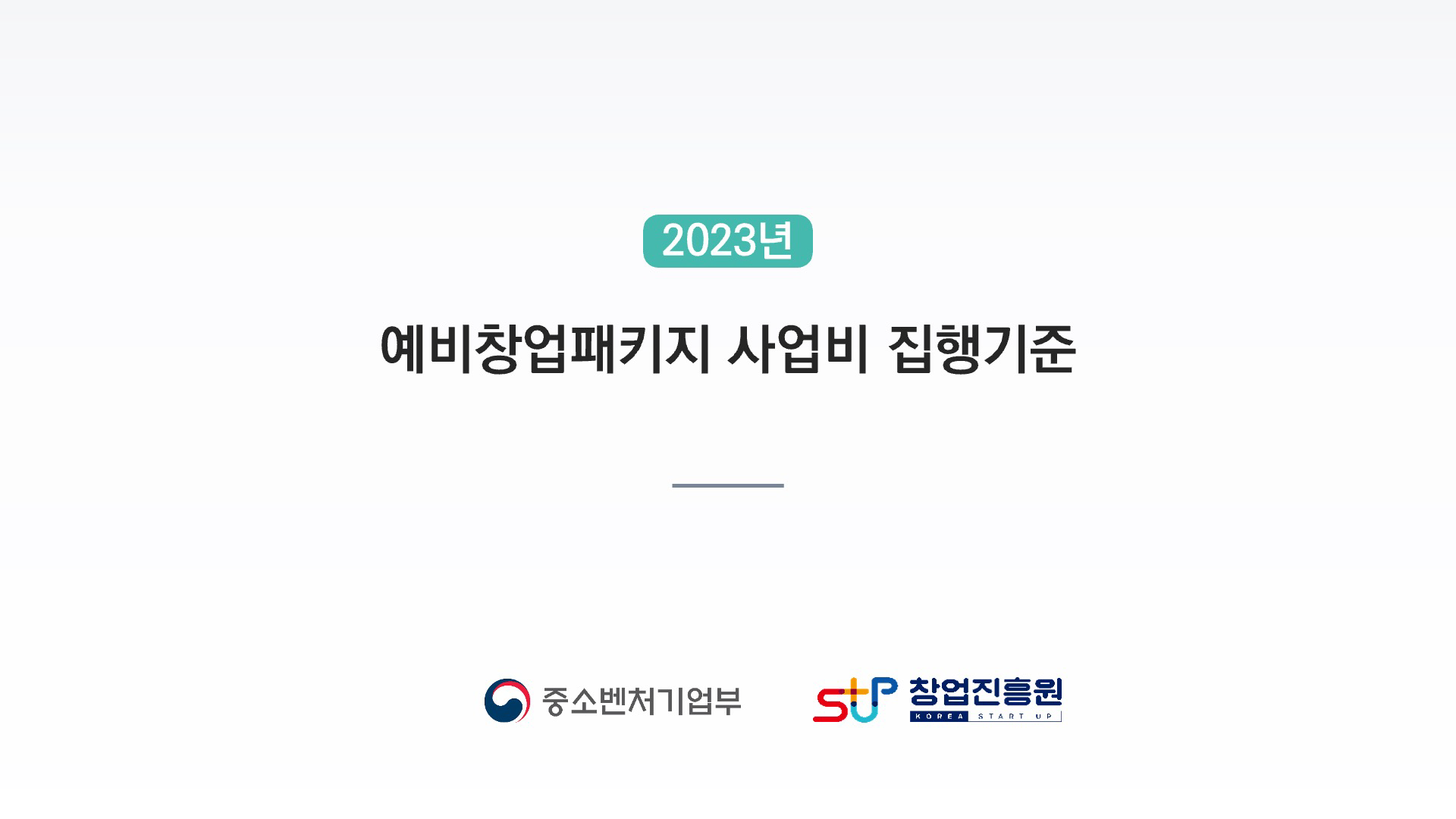 2023년 예비창업패키지 사업비 집행기준