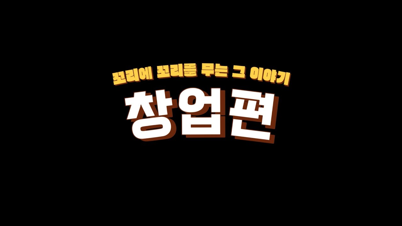 [청소년비즈쿨 스타트업리포터] 안산국제비즈니스고 창업편