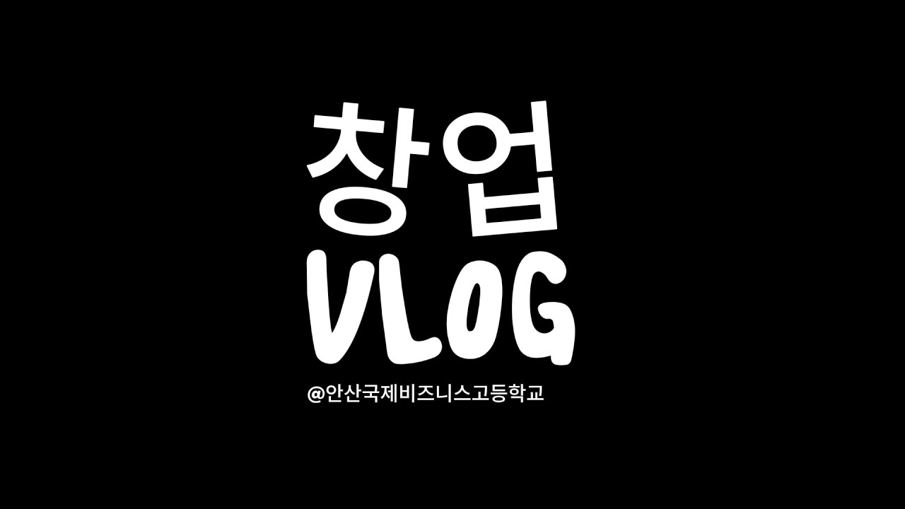 [청소년비즈쿨 스타트업리포터] 안산국제비즈니스고 창업Vlog편