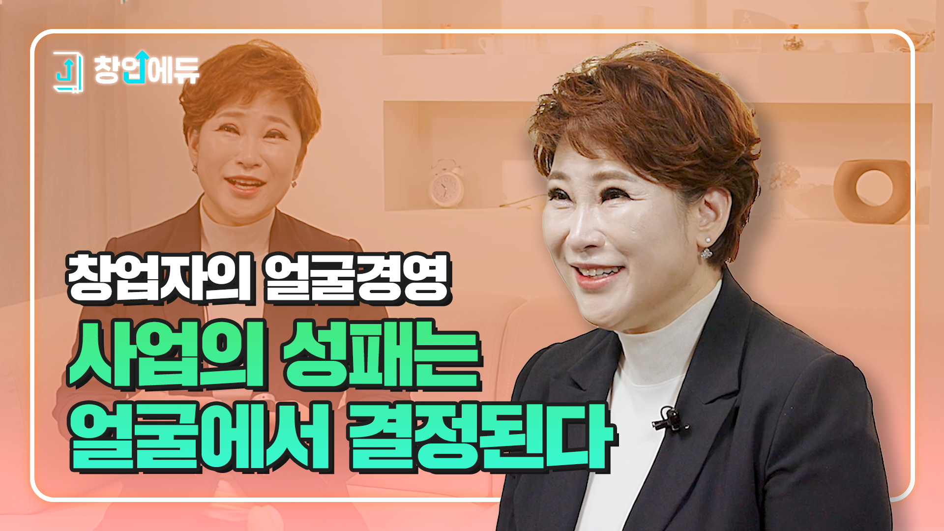 창업자의 얼굴 경영, 사업 성패는 얼굴에서 결정된다